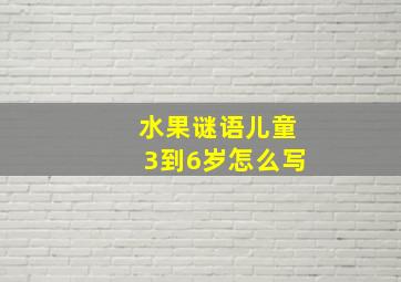 水果谜语儿童3到6岁怎么写