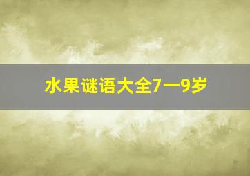 水果谜语大全7一9岁