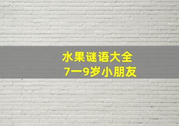 水果谜语大全7一9岁小朋友