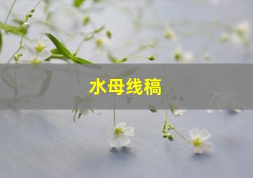 水母线稿