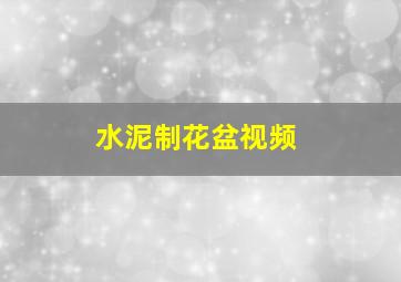 水泥制花盆视频