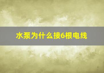 水泵为什么接6根电线