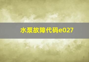 水泵故障代码e027