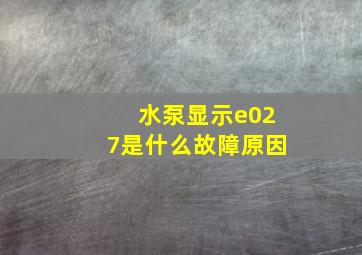 水泵显示e027是什么故障原因