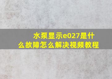 水泵显示e027是什么故障怎么解决视频教程