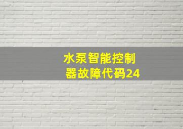 水泵智能控制器故障代码24