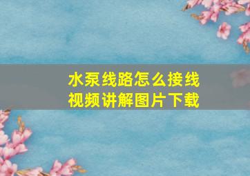 水泵线路怎么接线视频讲解图片下载