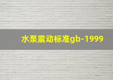 水泵震动标准gb-1999