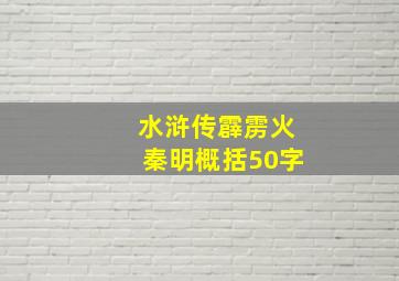 水浒传霹雳火秦明概括50字