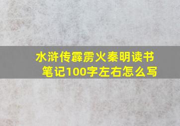 水浒传霹雳火秦明读书笔记100字左右怎么写