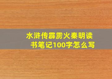 水浒传霹雳火秦明读书笔记100字怎么写