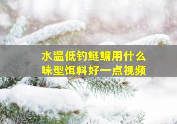 水温低钓鲢鳙用什么味型饵料好一点视频