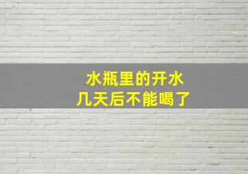 水瓶里的开水几天后不能喝了