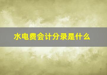 水电费会计分录是什么