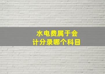 水电费属于会计分录哪个科目