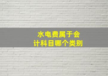 水电费属于会计科目哪个类别