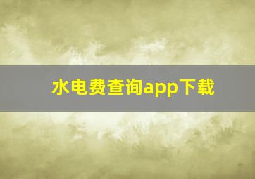 水电费查询app下载