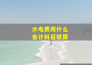 水电费用什么会计科目核算