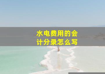 水电费用的会计分录怎么写