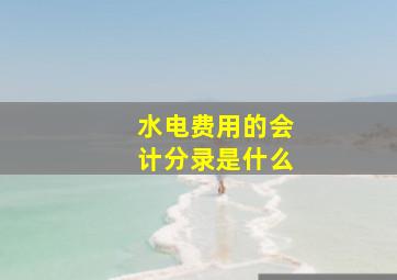 水电费用的会计分录是什么