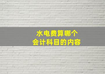 水电费算哪个会计科目的内容