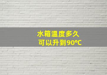 水箱温度多久可以升到90℃