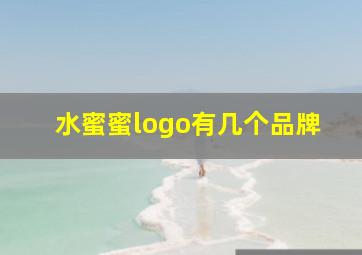 水蜜蜜logo有几个品牌