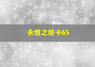 永恒之塔卡65