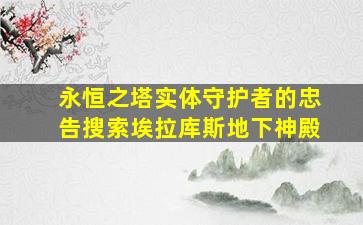 永恒之塔实体守护者的忠告搜索埃拉库斯地下神殿