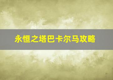 永恒之塔巴卡尔马攻略