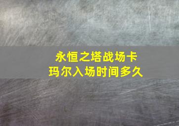 永恒之塔战场卡玛尔入场时间多久