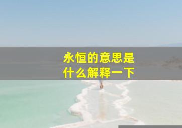 永恒的意思是什么解释一下