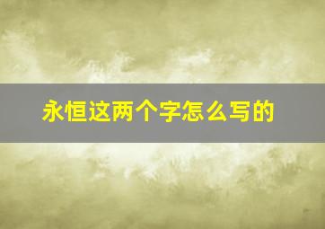 永恒这两个字怎么写的