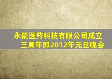 永聚医药科技有限公司成立三周年即2012年元旦晚会