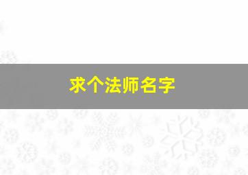 求个法师名字