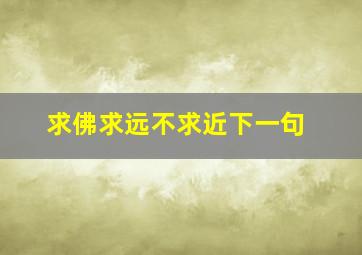 求佛求远不求近下一句