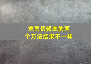 求剪切频率的两个方法结果不一样