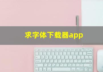 求字体下载器app