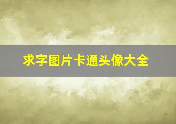 求字图片卡通头像大全