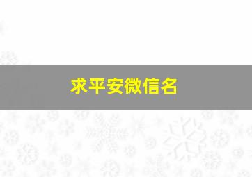 求平安微信名