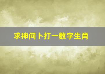 求神问卜打一数字生肖