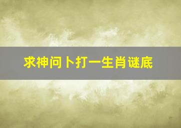 求神问卜打一生肖谜底