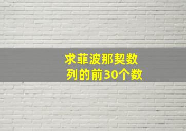 求菲波那契数列的前30个数