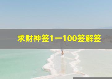 求财神签1一100签解签