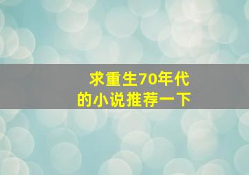 求重生70年代的小说推荐一下