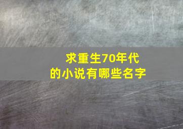 求重生70年代的小说有哪些名字