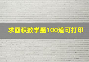 求面积数学题100道可打印