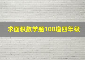 求面积数学题100道四年级