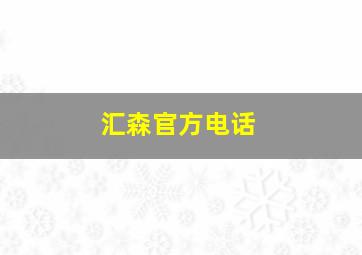 汇森官方电话