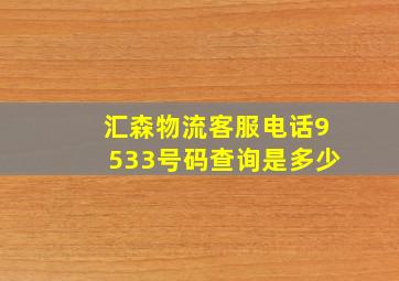 汇森物流客服电话9533号码查询是多少